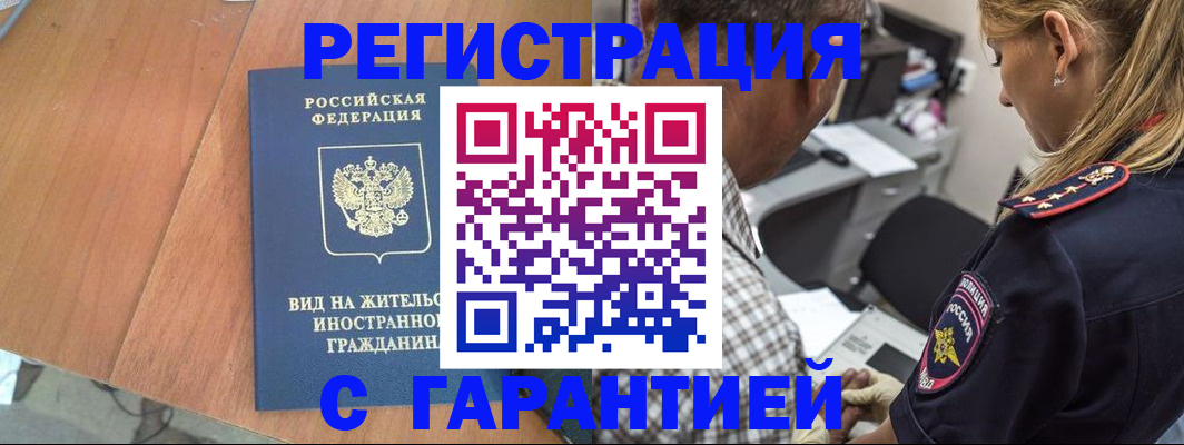 временная регистрация купить в Снежногорске